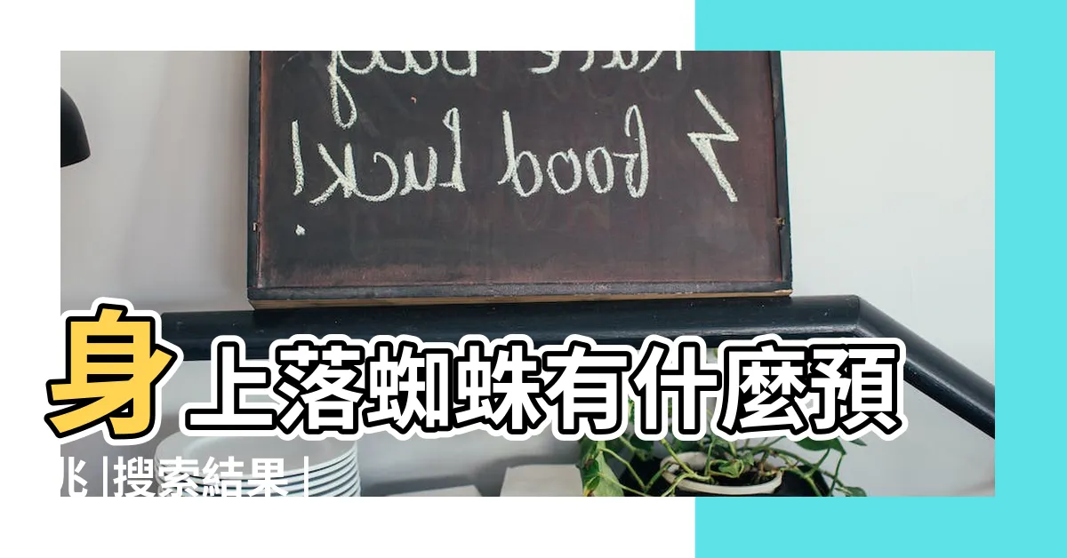 【蜘蛛預兆】身上落蜘蛛有什麼預兆 |搜索結果 |4個喜事降臨的預兆這動物入宅全家人旺翻天 |