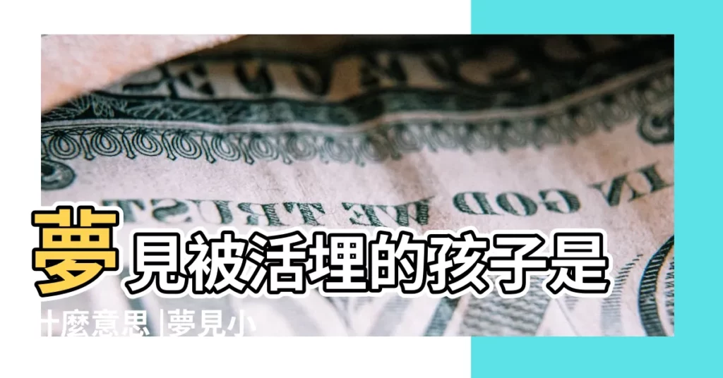 夢見被活埋的孩子是什麼意思 |夢見小孩被活埋 |夢見活埋小孩 |【夢見小孩被活埋】