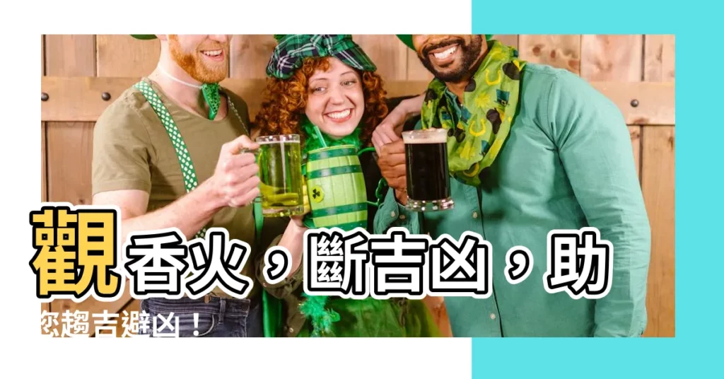 【看香火】觀香火，斷吉凶，助您趨吉避兇！