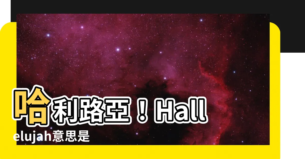 【hallelujah 意思】哈利路亞！Hallelujah意思是什麼？基督徒必知的讚美詞