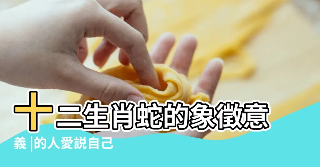 十二生肖蛇的象徵意義 |的人愛説自己屬 |蛇與龍的來歷與傳説 |【十二生肖龍和蛇代表什麼意思】