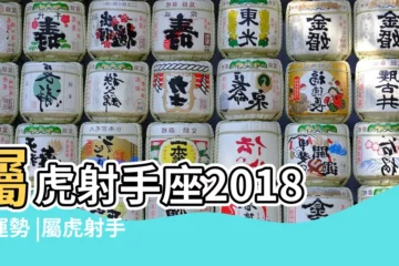 【屬虎射手座2018年】屬虎射手座2018年運勢 |屬虎射手座2018年運勢 |屬虎射手座2018年運勢 |
