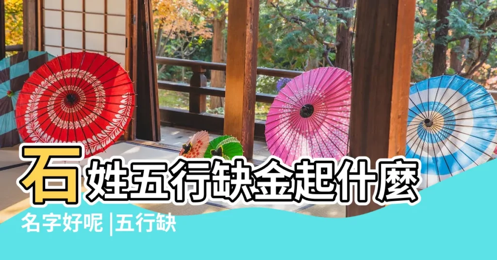 石姓五行缺金起什麼名字好呢 |五行缺金的石姓男孩名字 |姓石缺金的男孩單字名字 |【缺金土 姓氏石】