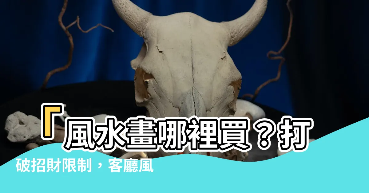 【風水畫哪裡買】「風水畫哪裡買？打破招財限制，客廳風水畫開運畫專賣！」