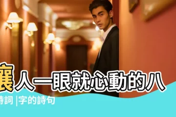 【八字古詩詞】讓人一眼就心動的八字詩詞 |字的詩句 |