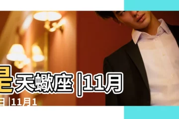 【11月12號】是天蠍座 |11月12日 |11月12日人的性格 |