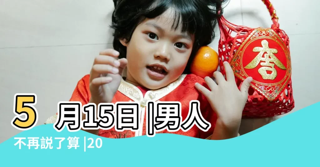5月15日 |男人不再説了算 |2015 |【2015國際家庭日主題】