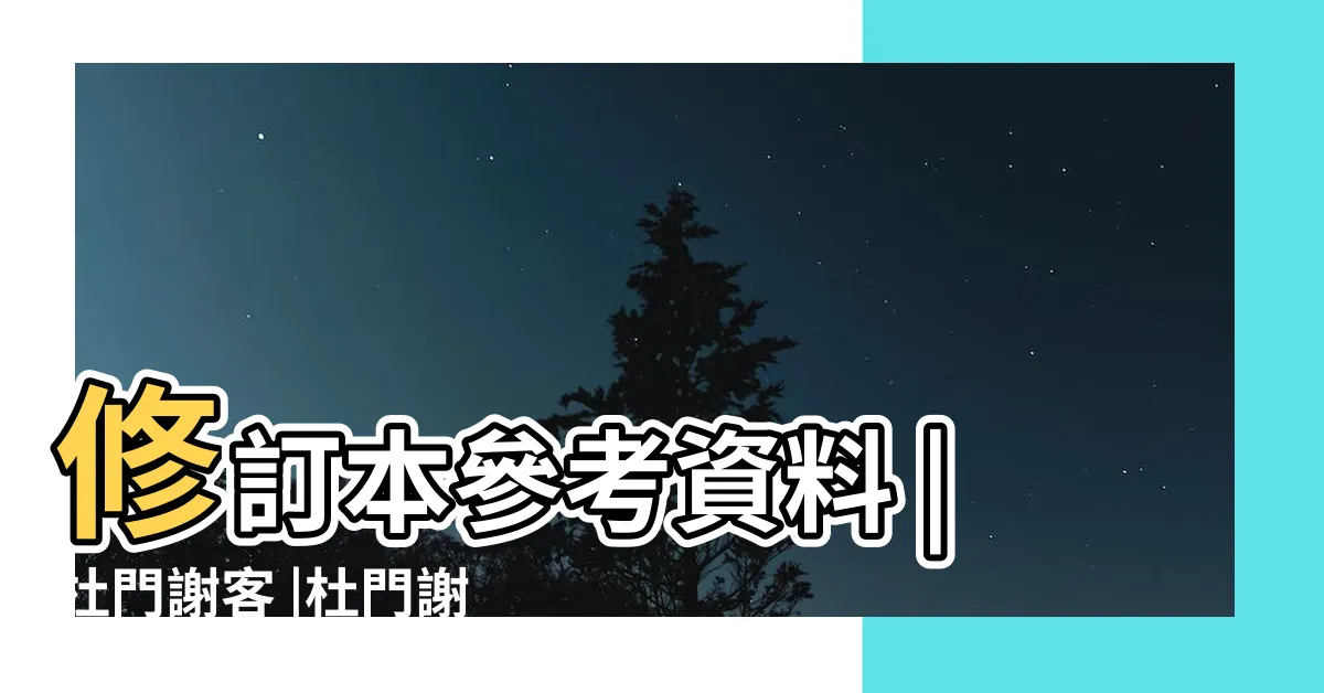 【杜門謝客】修訂本參考資料 |杜門謝客 |杜門謝客 |