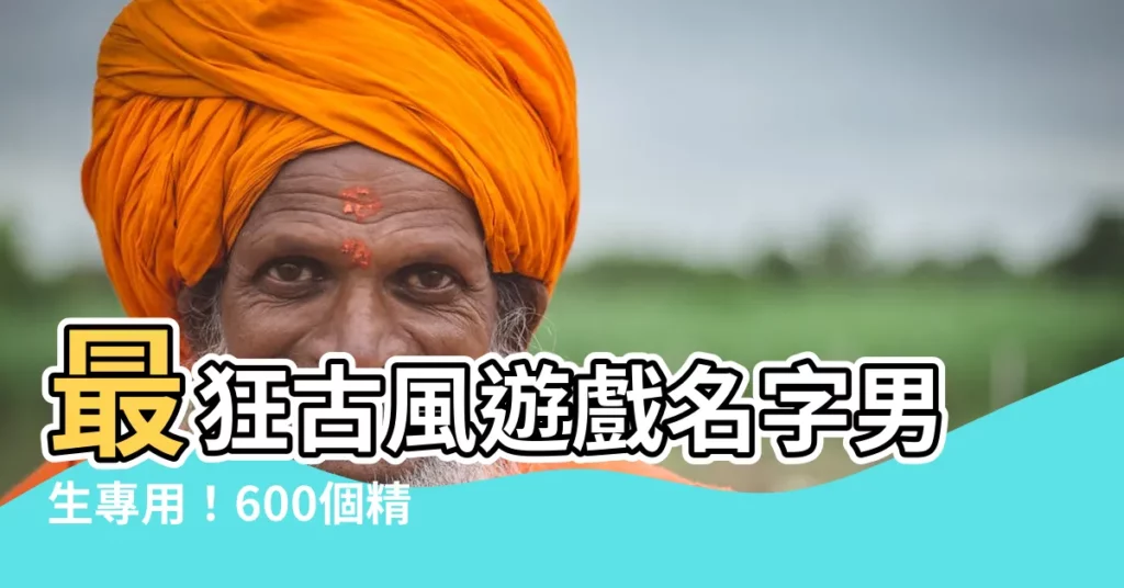 【古風遊戲名字男】最狂古風遊戲名字男生專用！600個精選超有仙氣！