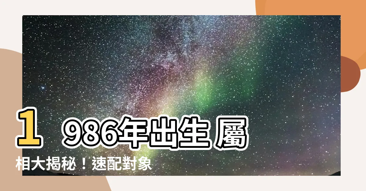 【1986年出生 屬相】1986年出生 屬相大揭秘！速配對象、命運桃花全盤報你知