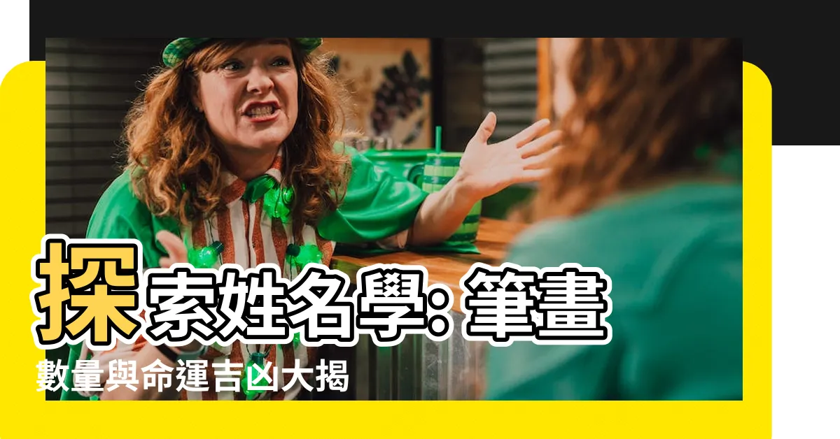 【姓名學筆畫吉凶】探索姓名學: 筆畫數量與命運吉凶大揭露！