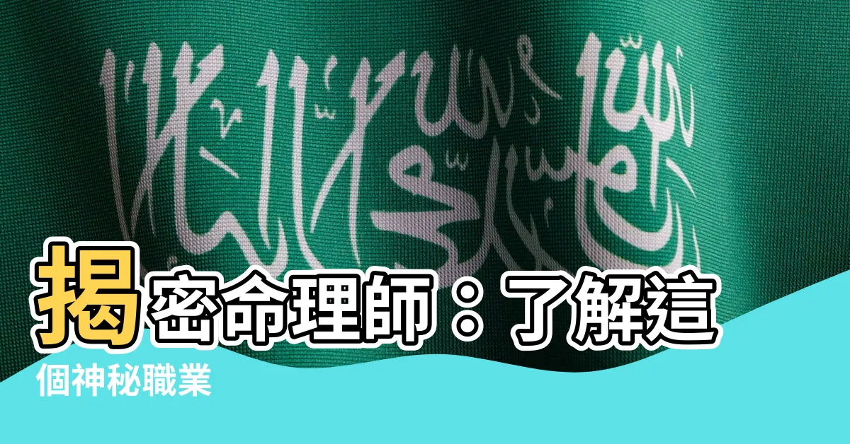 【命理師是什麼】揭密命理師：瞭解這個神秘職業