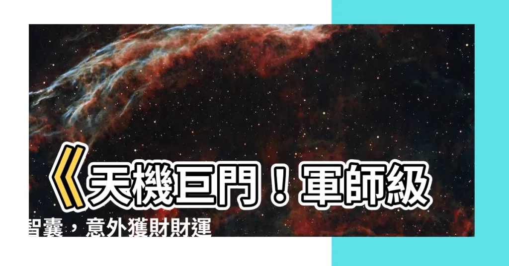 【天機巨門】《天機巨門！軍師級智囊，意外獲財財運滾滾來》