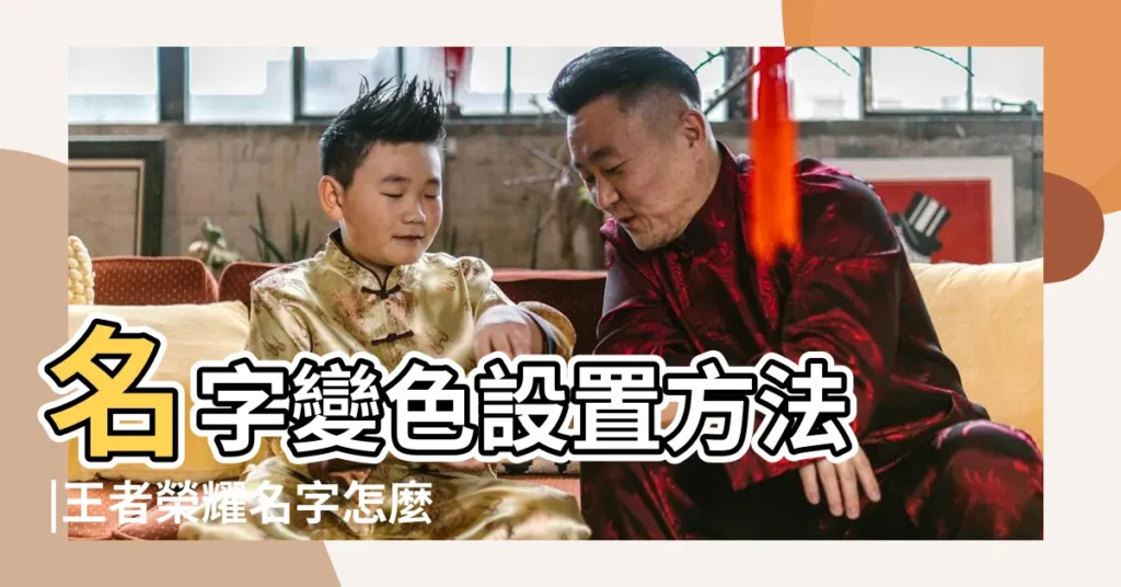 名字變色設置方法 |王者榮耀名字怎麼變彩色動態效果設置 |王者榮耀 |【王者榮耀帶顏色名字大全】