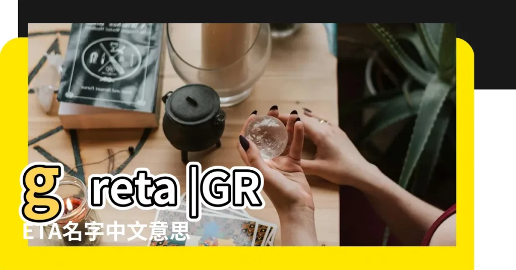 greta |GRETA名字中文意思 |Greta英文名格萊塔 |【greta英文名】