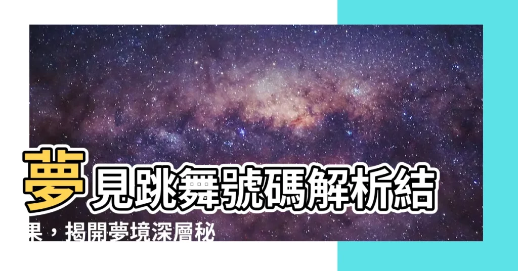 【夢見跳舞號碼】夢見跳舞號碼解析結果，揭開夢境深層秘密！