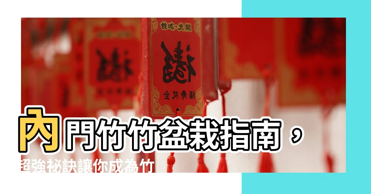 【內門竹照顧】內門竹竹盆栽指南，超強秘訣讓你成為竹宗大師！