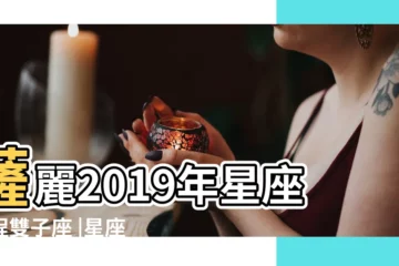 【2019年4月26日雙子座運氣】薩麗2019年星座運程雙子座 |星座頻道 |星座頻道 |