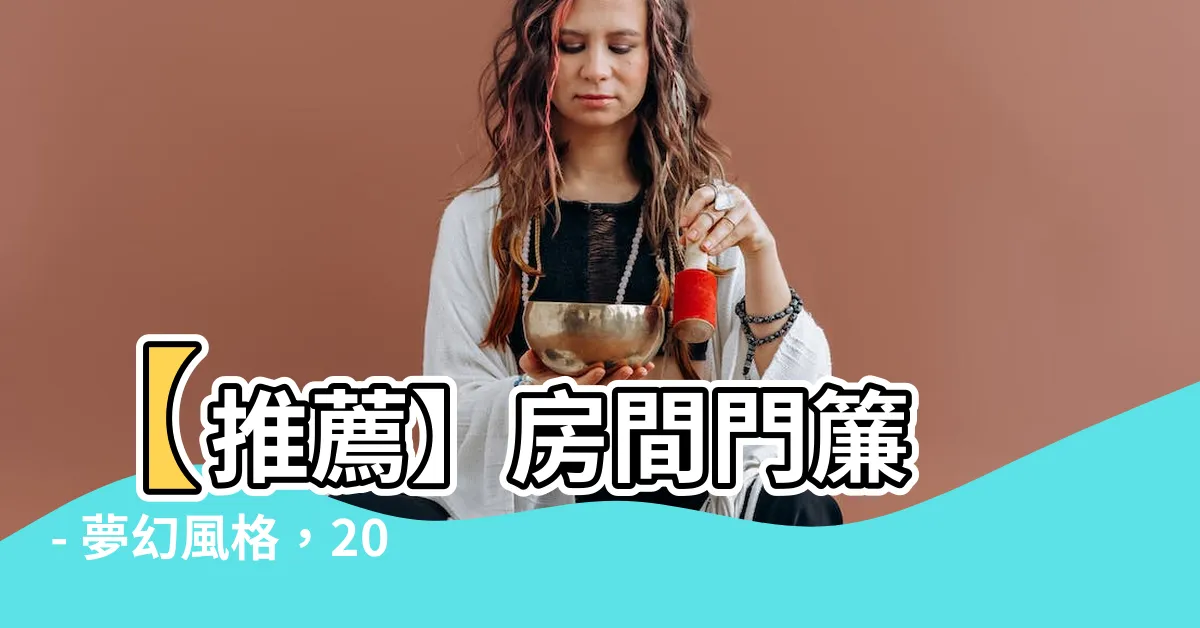 【房間門簾推薦】【推薦】房間門簾 - 夢幻風格，2023年十大熱門推薦！