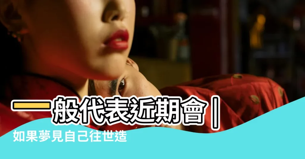 一般代表近期會 |如果夢見自己往世造業或者死亡等情況 |佛教夢到清理糞便 |【夢見在糞便中修行的人】