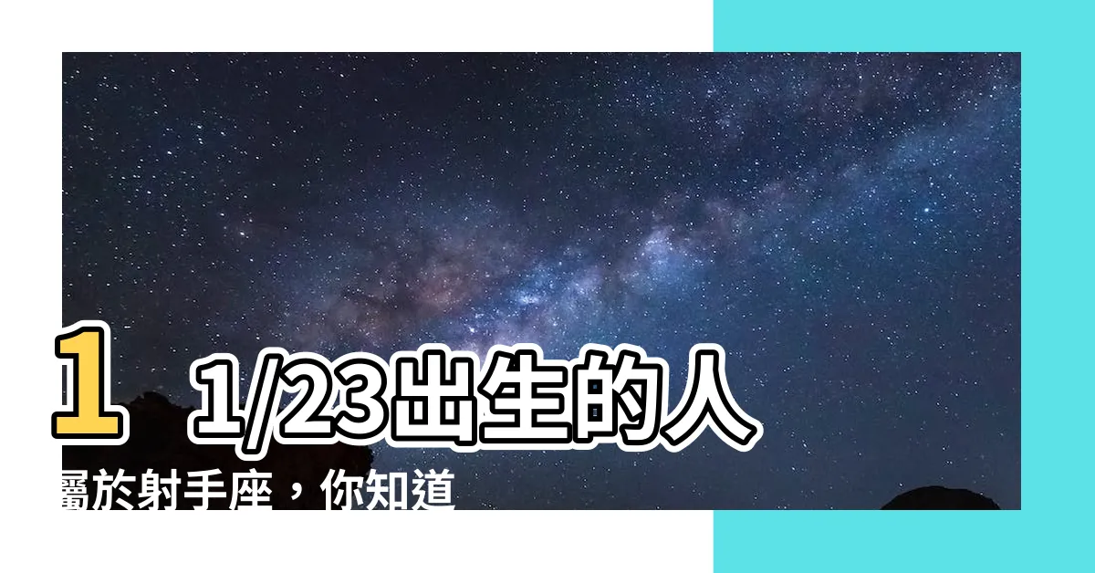 【11/23星座】11/23出生的人屬於射手座，你知道他們的特點嗎？