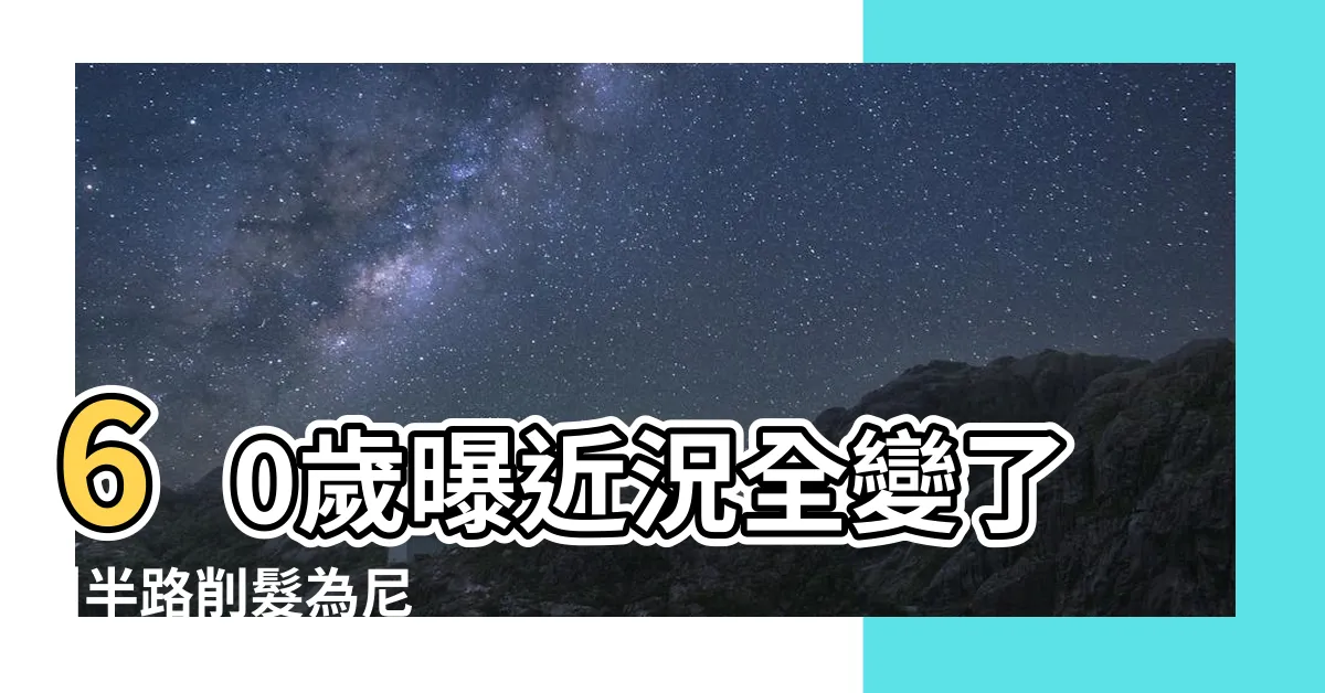 【花心紅杏】60歲曝近況全變了 |半路削髮為尼 |ETtoday新聞雲 |