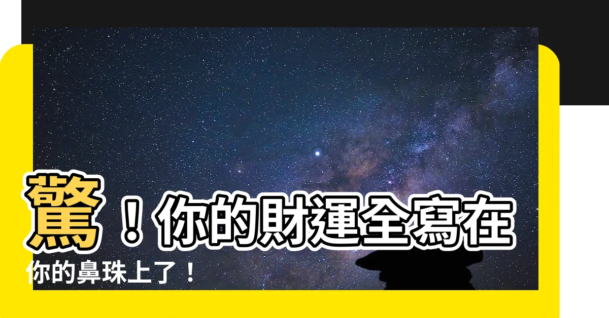 【鼻珠面相】驚！你的財運全寫在你的鼻珠上了！