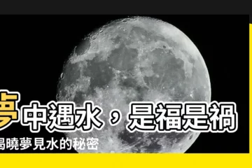 【夢見水】夢中遇水，是福是禍？揭曉夢見水的秘密