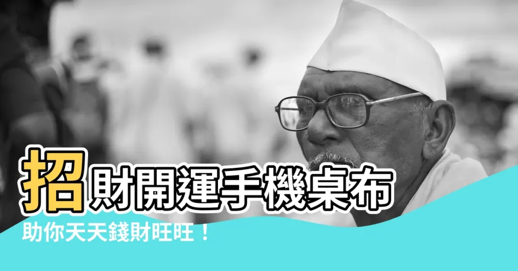 【招財開運手機桌布】招財開運手機桌布 助你天天錢財旺旺！