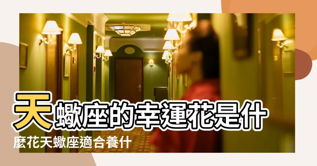 天蠍座的幸運花是什麼花天蠍座適合養什麼顏色的花 |不同星座的幸運花是什麼 |天蠍座的幸運花是什麼花天蠍座適合養什麼顏色的花 |【天蠍座幸運花有哪些】