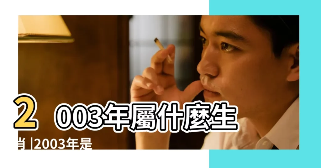 2003年屬什麼生肖 |2003年是什麼命五行屬什麼生肖屬羊運勢 |2003年屬羊是什麼命五行屬什麼 |【2003屬羊五行什麼命】