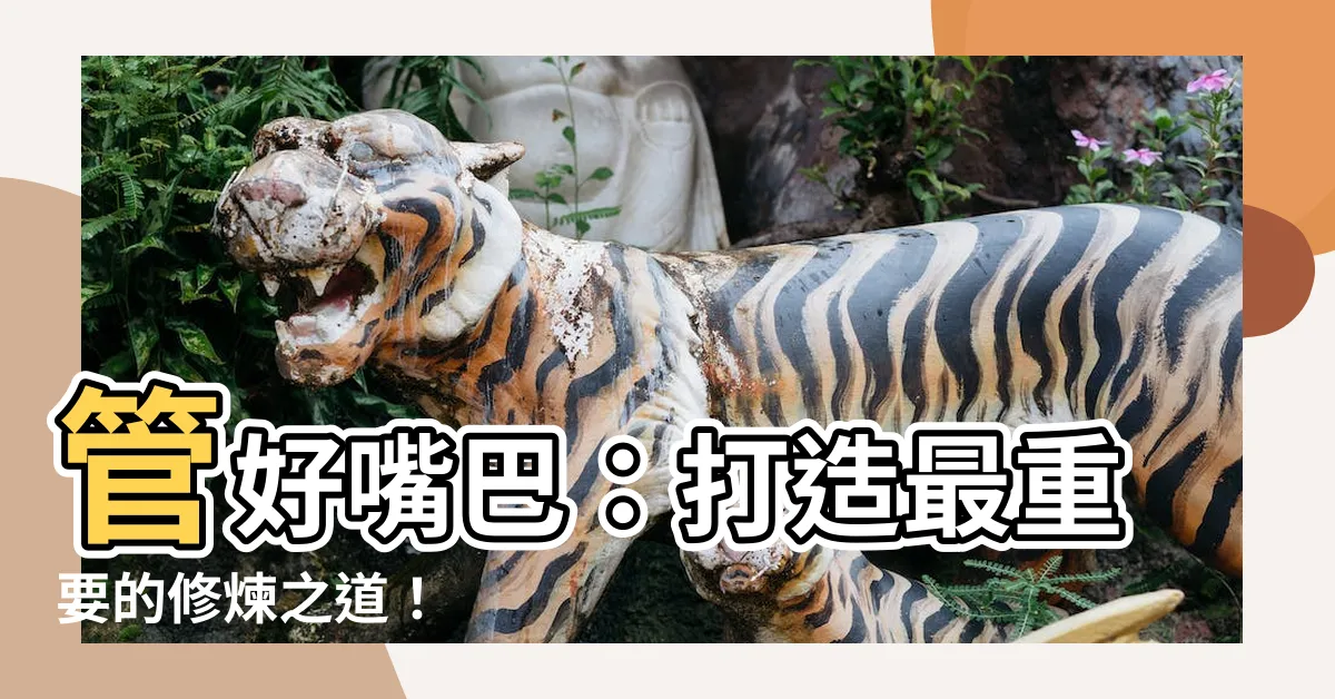【管好嘴巴】管好嘴巴：打造最重要的修煉之道！