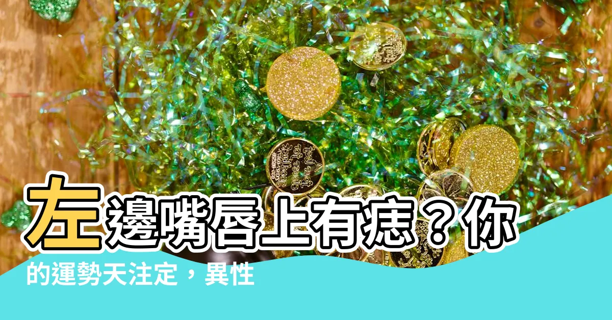 【左邊嘴唇上有痣】左邊嘴唇上有痣？你的運勢天註定，異性緣超旺，貴人相助！