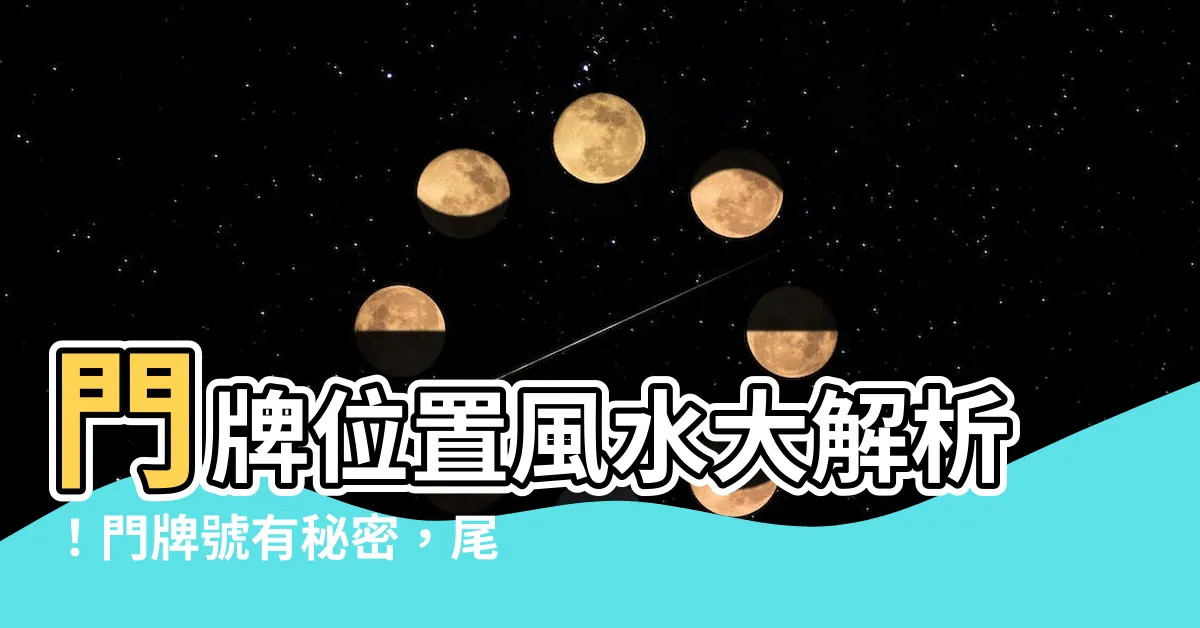 【門牌位置風水】門牌位置風水大解析！門牌號有秘密，尾數數字暗藏財富運