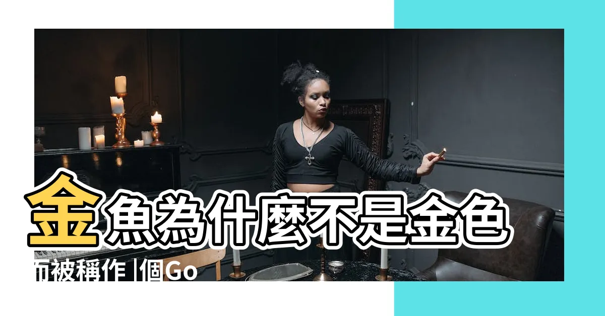【金色金魚】金魚為什麼不是金色而被稱作 |個Gold |Fish |