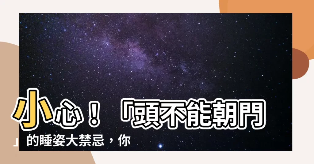 【頭不能朝門】小心！「頭不能朝門」的睡姿大禁忌，你還在觸犯嗎？