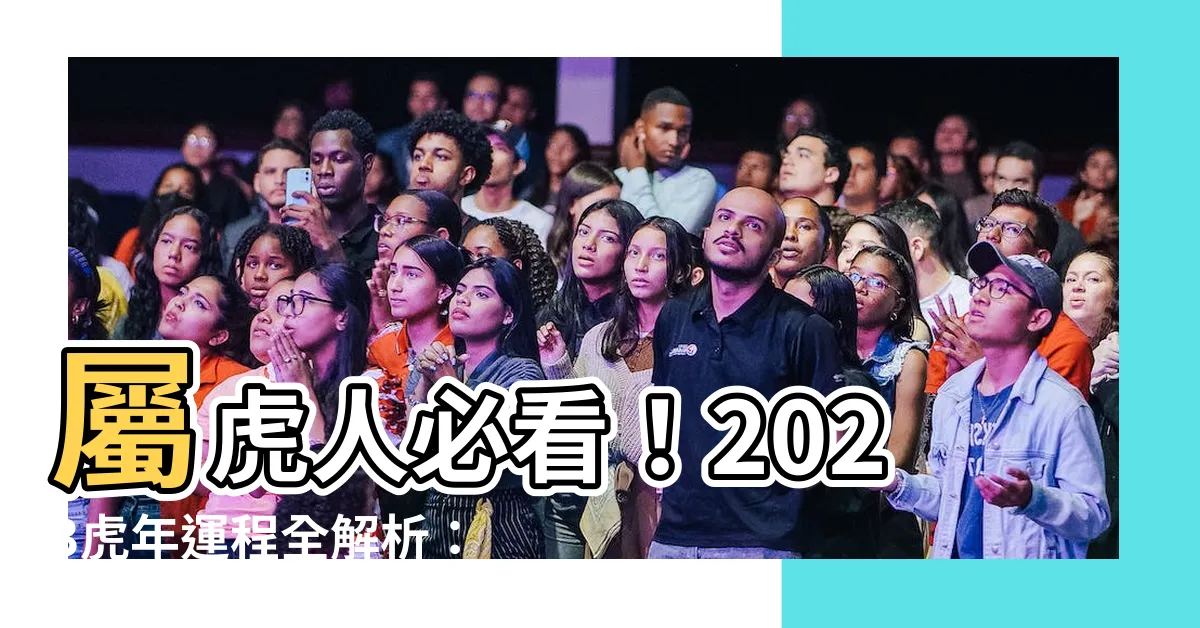 【2023年虎年運程】屬虎人必看！2023虎年運程全解析：事業愛情財運一次掌握
