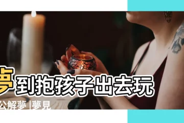 【夢見抱小孩很高興地玩】夢到抱孩子出去玩 |周公解夢 |夢見自己抱著小男孩 |