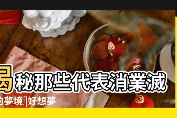 【夢見蝸牛爬到耳朵裏】揭秘那些代表消業滅罪的夢境 |好想夢到第2種 |代表你將天降橫財財運福氣旺旺來 |
