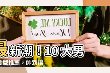 【男人頭髮】最新潮！10 大男性髮型推薦，帥到讓人無法直視！