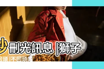 【分手了絕不回頭的星座】秒刪光訊息 |獅子不回頭 |不回頭的5大星座 |