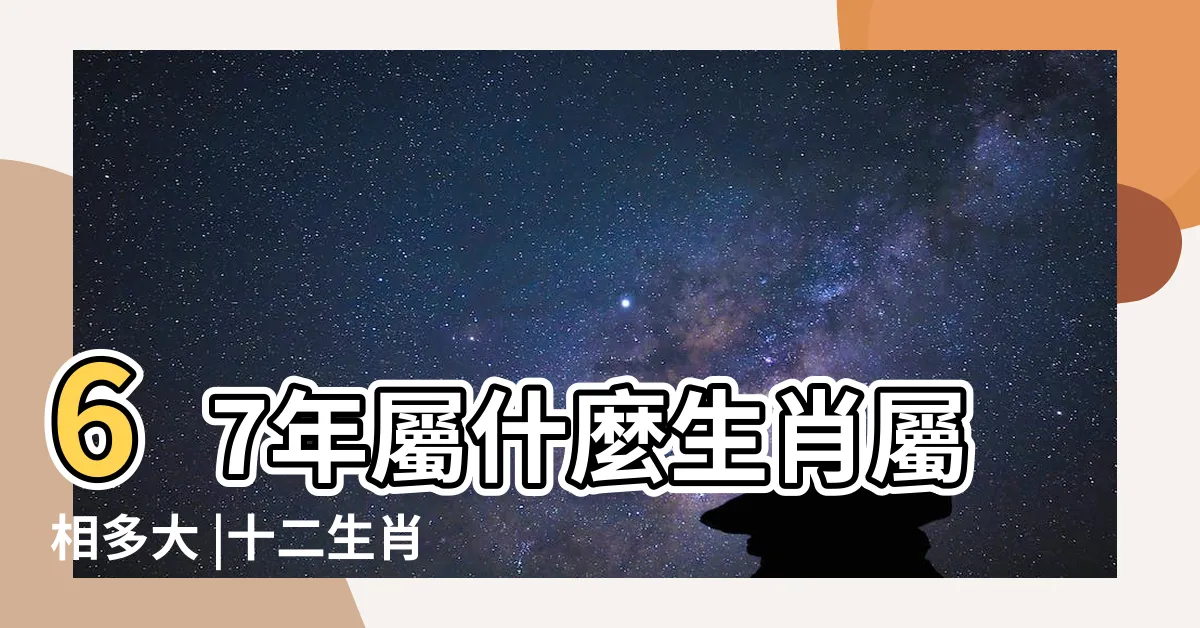 【1967年生肖幾歲】67年屬什麼生肖屬相多大 |十二生肖 |2024屬羊生肖年齡對照表 |