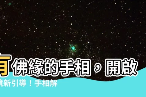 【有佛緣的手相】有佛緣的手相，開啟心境新引導！手相解析，領略非凡能力！