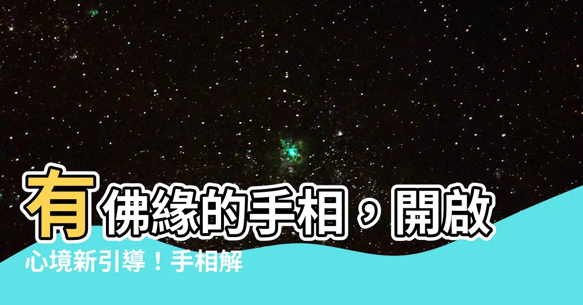 【有佛緣的手相】有佛緣的手相,開啟心境新引導!手相解析,領略非凡能力!