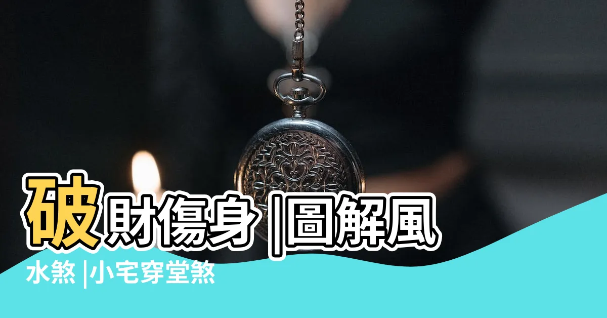 【穿堂煞屏風大小】破財傷身 |圖解風水煞 |小宅穿堂煞怎麼化解 |