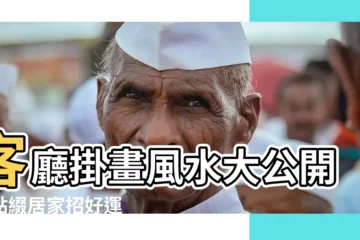 【風水畫 客廳】客廳掛畫風水大公開！點綴居家招好運