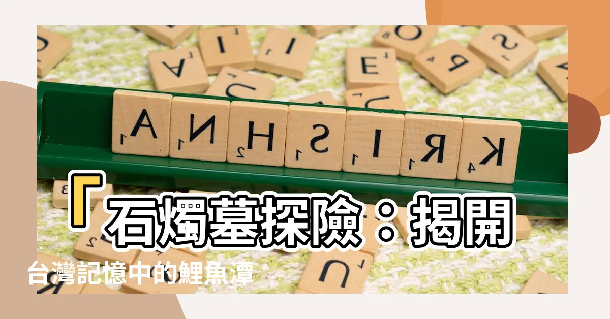 【石燭墓】「石燭墓探險：揭開台灣記憶中的鯉魚潭風水傳説」