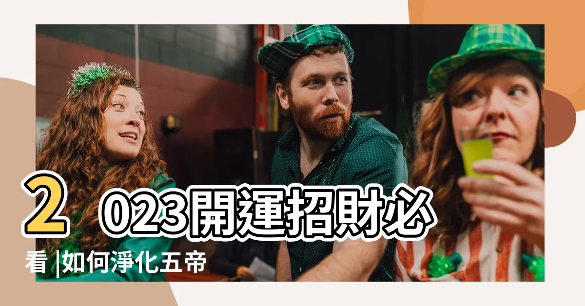 【五帝錢淨化】2023開運招財必看 |如何淨化五帝錢誰知道的説下 |五帝錢順序怎麼掛 |