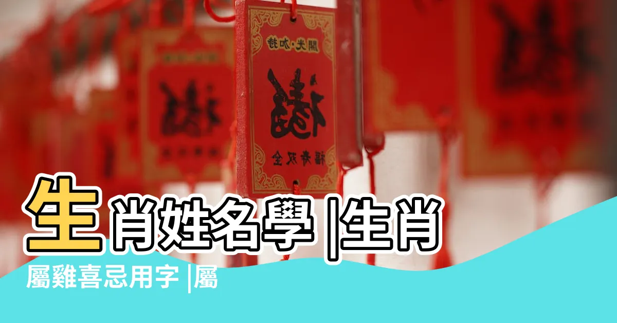 【屬雞改名】生肖姓名學 |生肖屬雞喜忌用字 |屬雞的人 |