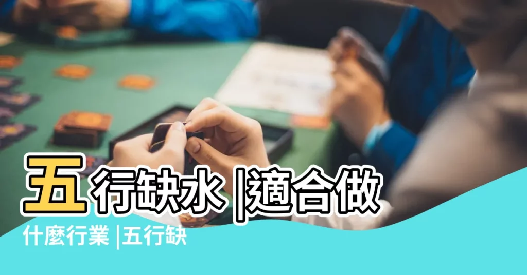 五行缺水 |適合做什麼行業 |五行缺水適合在什麼環境下工作 |【五行缺水 工作】